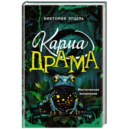 Зарубежное фэнтези, книга Карма-драма. Мистическое испытание. Книга 1 купить по скидке
