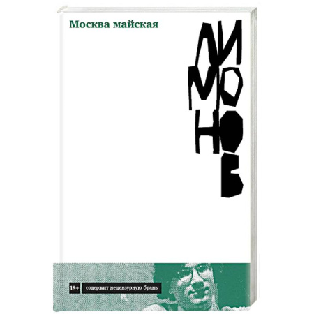 Русская современная проза, книга Москва майская. Роман купить по скидке