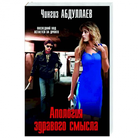 Отечественный мужской детектив, книга Апология здравого смысла купить по скидке