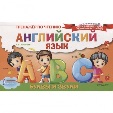 Учебники, самоучители, пособия, книга Английский язык. Буквы и звуки. Тренажёр по чтению купить по скидке