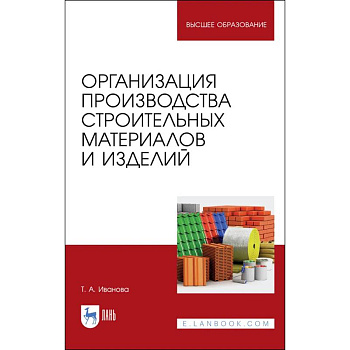 Организация производства строительных материалов и изделелий. Учебное пособие