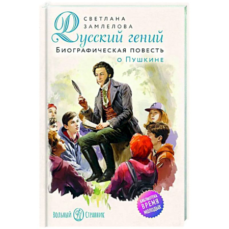 Русская современная проза, книга Русский гений. Биографическая повесть о Пушкине купить по скидке