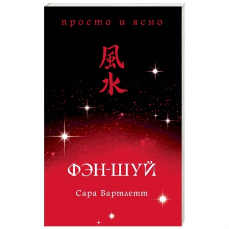 Фэн-шуй, книга Фэн-шуй купить по скидке