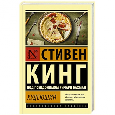 Классическая зарубежная фантастика, книга Худеющий купить по скидке