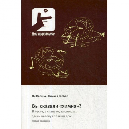 Химические науки, книга Вы сказали «химия»? В кухне, в спальне, за столом….здесь молекул полный дом! купить по скидке