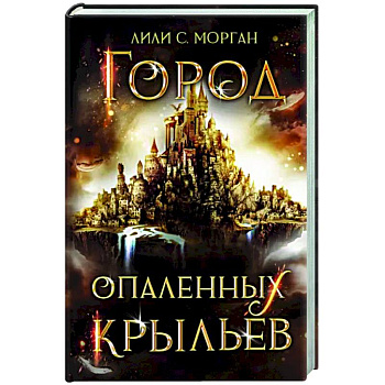 Город опаленных крыльев