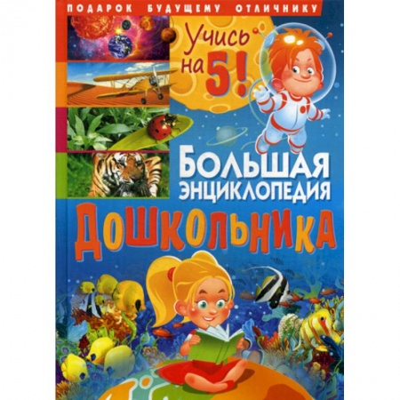 Все обо всем. Универсальные энциклопедии, книга Большая энциклопедия дошкольника. Подарок будущему отличнику купить по скидке