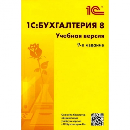 Бухгалтерский учет, книга 1С: Бухгалтерия 8. Учебная версия купить по скидке