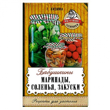 Консервирование, книга Бабушкины маринады, соленья, закуски купить по скидке