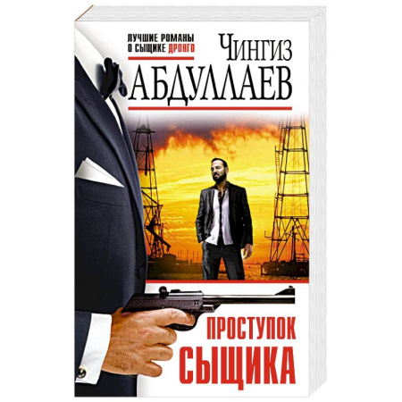 Отечественный мужской детектив, книга Проступок сыщика купить по скидке