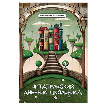 Литература, книга Читательский дневник школьника купить по скидке