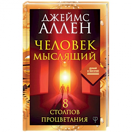 Психология личности, книга Человек мыслящий. 8 столпов процветания купить по скидке