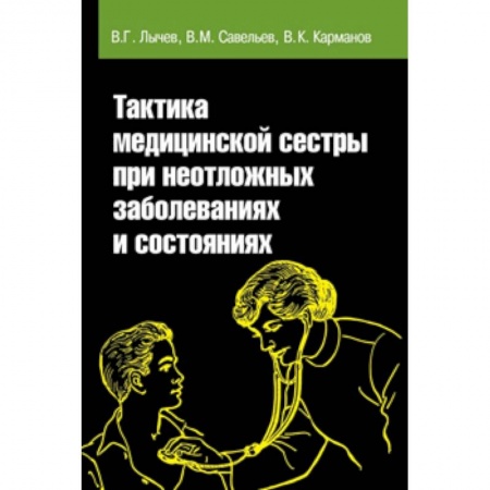 Медицина. Фармакология, книга Практика медицинской сестры при неотложных заболеваниях и состояниях. Учебное пособие купить по скидке