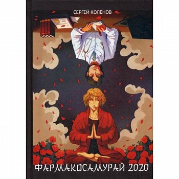 Фармакосамурай 2020