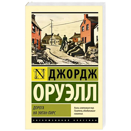 Зарубежная классика, книга Дорога на Уиган-Пирс купить по скидке