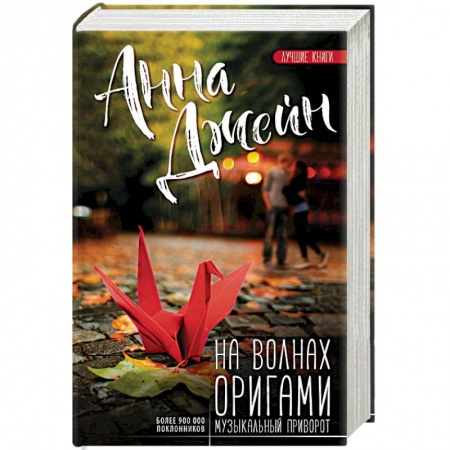 Зарубежная современная проза, книга На волнах оригами. Музыкальный приворот купить по скидке