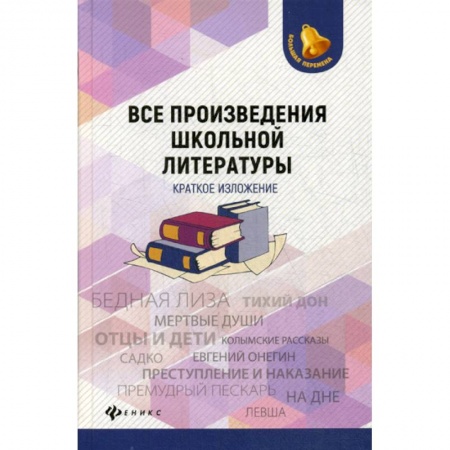 Литература, книга Все произведения школьной литературы: краткое изложение купить по скидке