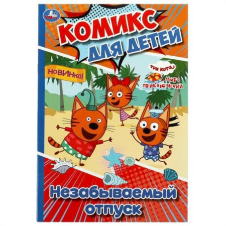 Кроссворды, головоломки, комиксы, книга Незабываемый отпуск купить по скидке
