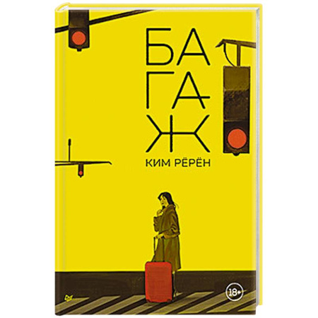 Зарубежная современная проза, книга Багаж купить по скидке