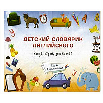 Детский словарик английского Детский словарик английского