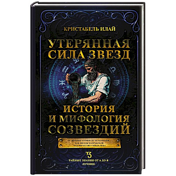 Утерянная сила звезд. История и мифология созвездий