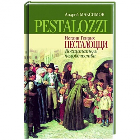Публицистика, книга Иоганн Генрих Песталоцци. Воспитатель человечества купить по скидке