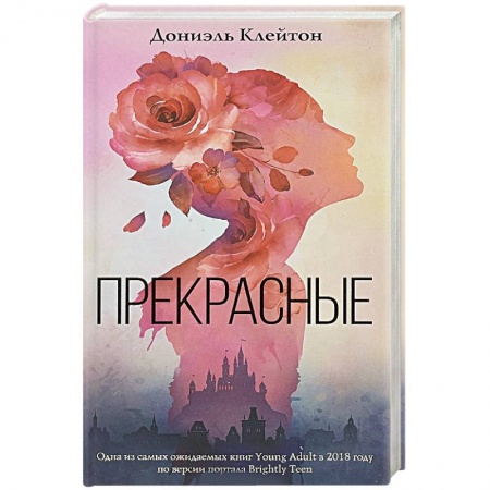 Зарубежное фэнтези, книга Прекрасные купить по скидке