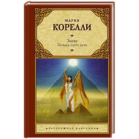 Зарубежная классика, книга Зиска. Загадка злого духа купить по скидке