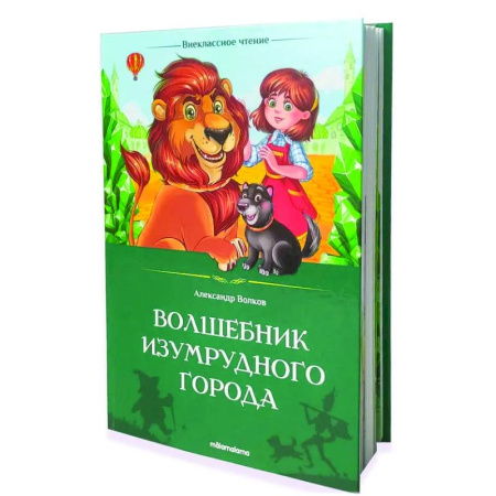 Сказки отечественных писателей, книга Волшебник Изумрудного города купить по скидке