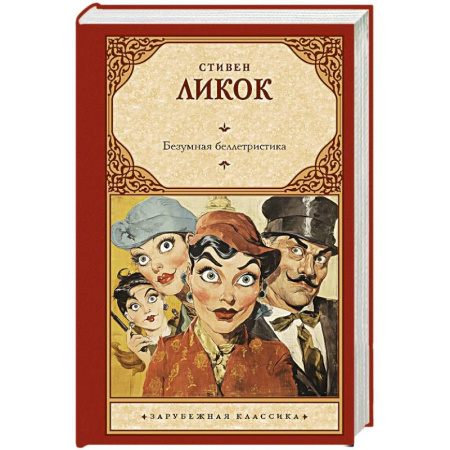 Зарубежная классика, книга Безумная беллетристика купить по скидке