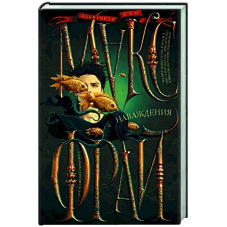 Русское фэнтези, книга Наваждения купить по скидке