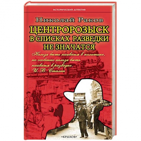 Отечественный мужской детектив, книга В списках разведки не значатся купить по скидке