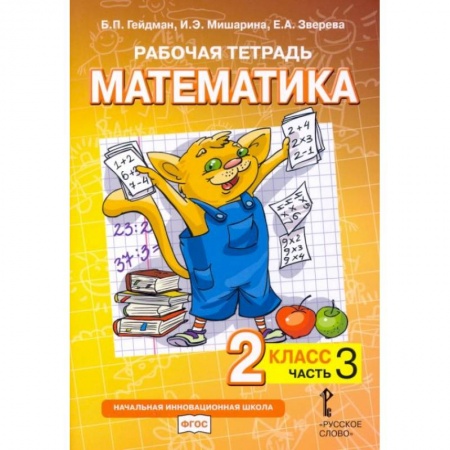 Математика. Алгебра. Геометрия, книга Математика. 2 класс. Рабочая тетрадь № 3. купить по скидке