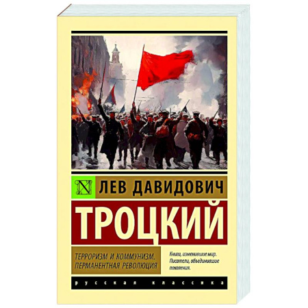 Политика, книга Терроризм и коммунизм. Перманентная революция купить по скидке