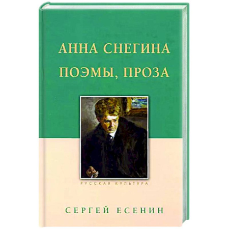 Русская поэзия, книга Анна Снегина. Поэмы, проза. купить по скидке