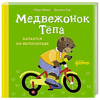 Медвежонок Тепа катается на велосипеде