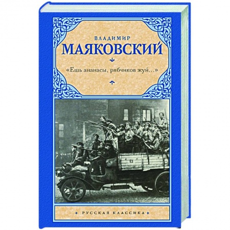 Русская поэзия, книга 'Ешь ананасы, рябчиков жуй…' купить по скидке