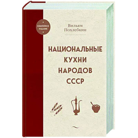 Общие вопросы по кулинарии, книга Национальные кухни народов СССР купить по скидке