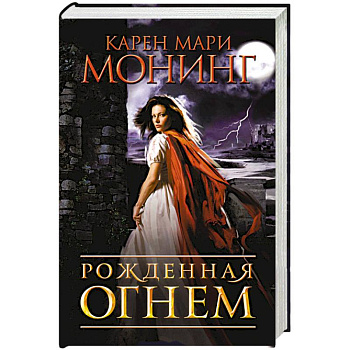 Рожденная огнем