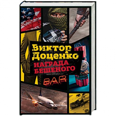 Отечественный мужской детектив, книга Награда Бешеного купить по скидке