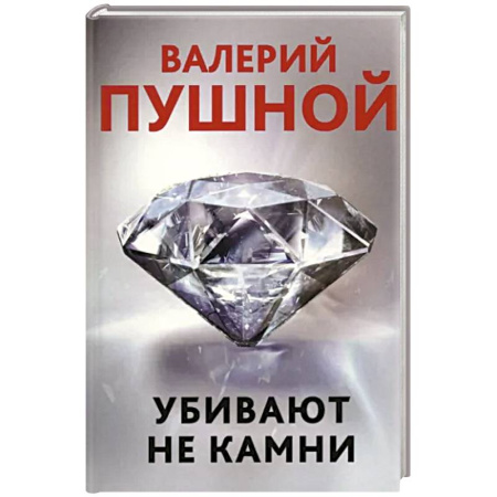 Отечественный мужской детектив, книга Убивают не камни купить по скидке