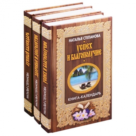 Магия и колдовство, книга Книги-календари Степановой Н.И.: Лунный календарь. Здоровье и долголетие. Успех и благополучие (комплект из 3 книг) купить по скидке