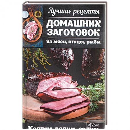 Мясо, птица, книга Лучшие рецепты домашних заготовок из мяса, птицы, рыбы. Коптим, вялим, солим купить по скидке