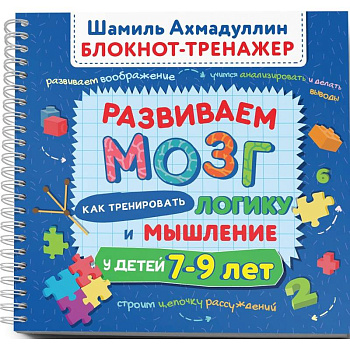 Развиваем мозг. Как тренировать логику и мышление у детей 7–9 лет