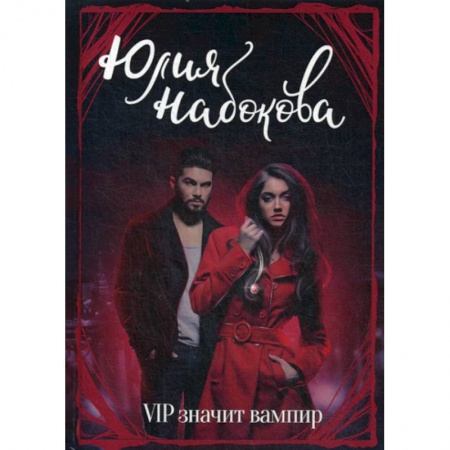 Мистика, ужасы, книга VIP значит вампир купить по скидке