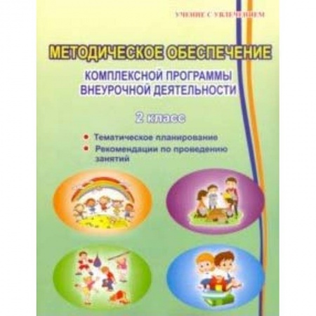 Учебно-воспитательная работа в школе, книга Методическое обеспечение программы по комплексной организации внеурочной деятельности 2 класс купить по скидке