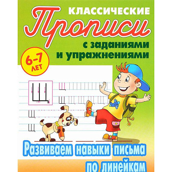 Развиваем навыки письма по линейкам Развиваем навыки письма по линейкам