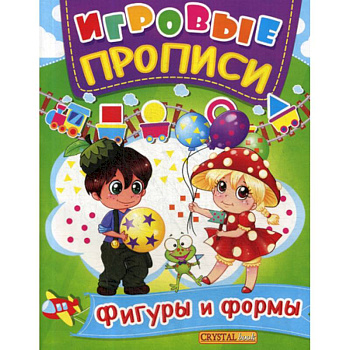 Игровые прописи. Фигуры и формы Игровые прописи. Фигуры и формы