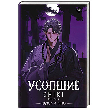 Усопшие. Shiki. Книга 4