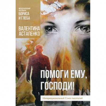 Русская современная проза, книга Помоги ему, Господи! купить по скидке